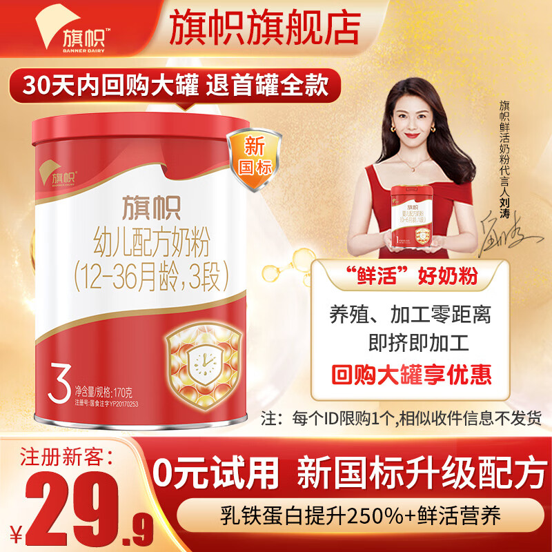 旗帜奶粉红钻 红罐新国标君乐宝婴幼儿含乳铁蛋白配方试用装170g 3段使用感如何?