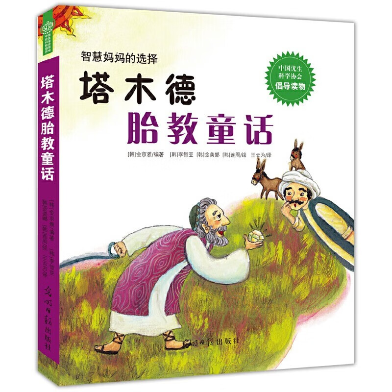 塔木德胎教童话