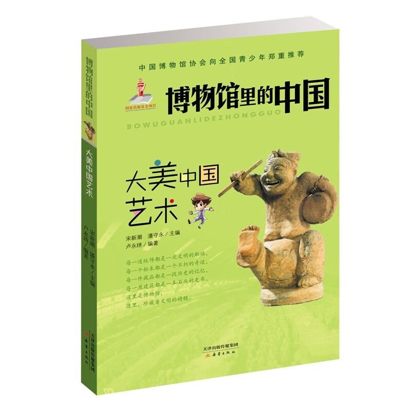 大美中国艺术/博物馆里的中国 