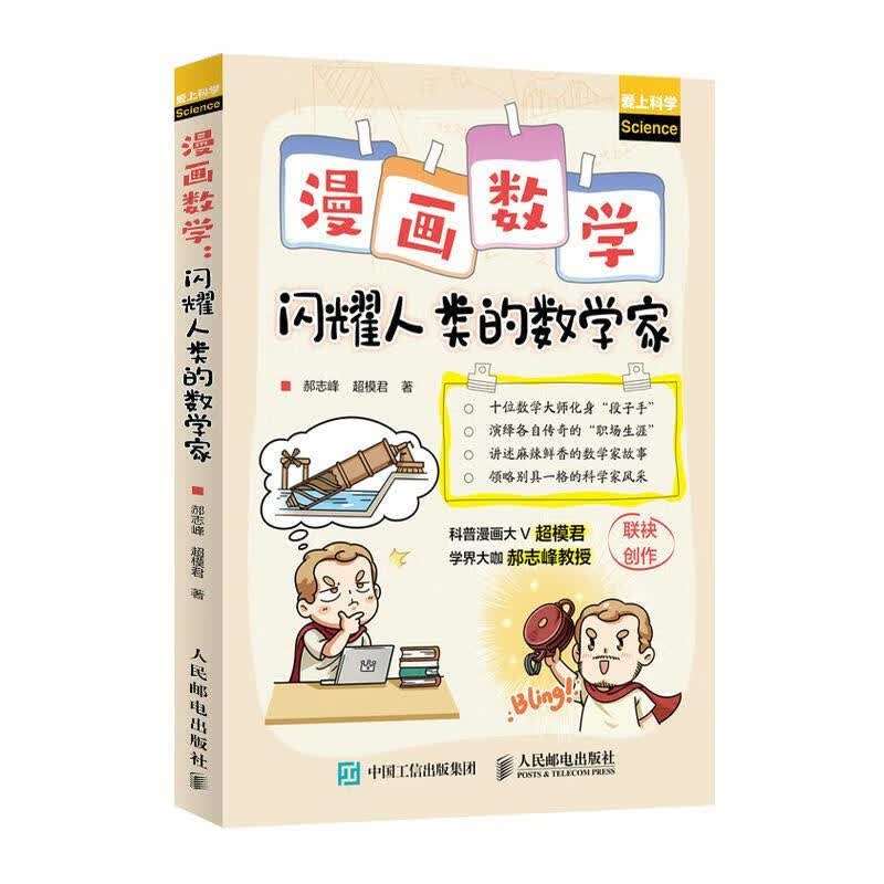 漫画数:闪耀人类的数学家 郝志峰,超模君 9787115560117【正版图书】
