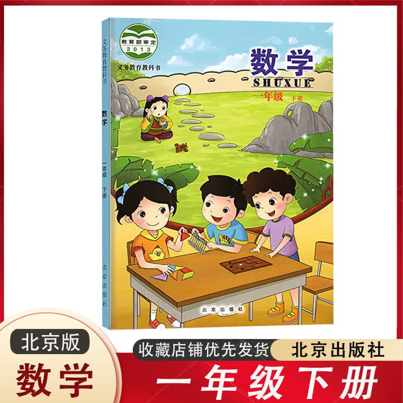 北京版 小学一年级下册数学课本教材教科书 北京出版社 小学生1年级