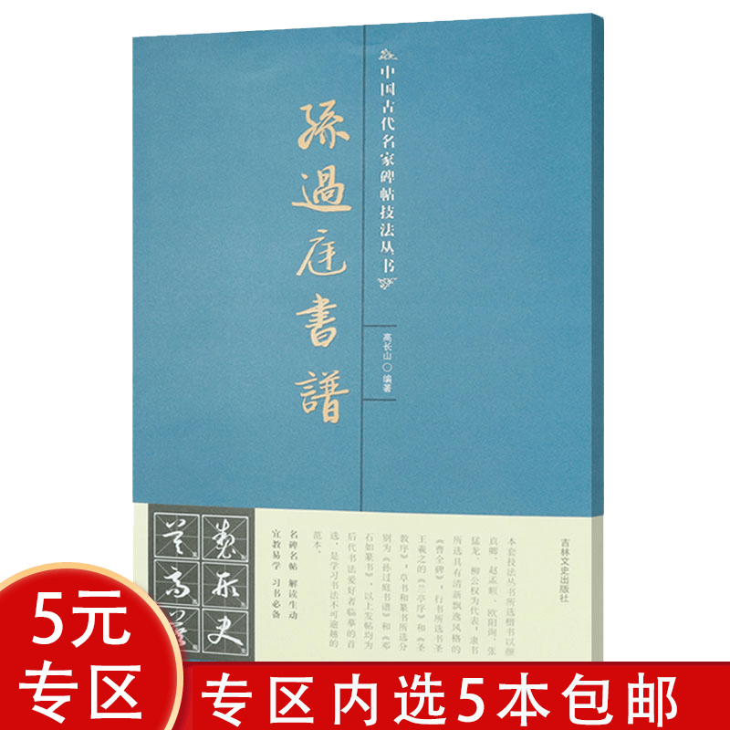 中国古代名家碑帖技法丛书 孙过庭书谱 定价8