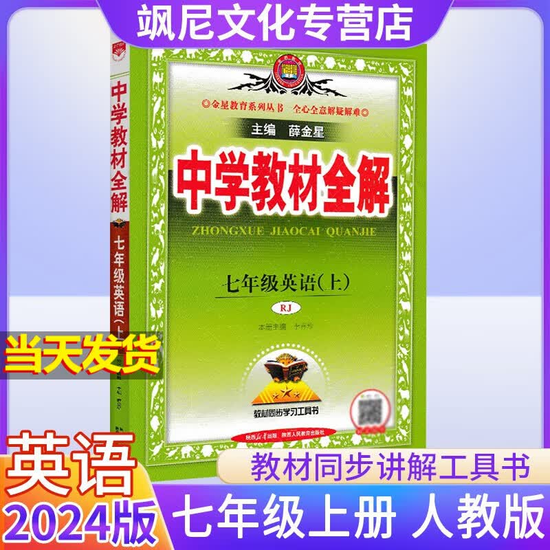 【当天发货】2024版中学教材全解七年级上册 英语 人教版