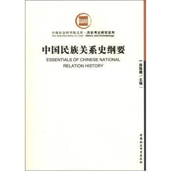 中国民族关系史纲要 翁独健 编 9787500406075【正版图书】怎么样,好用不?