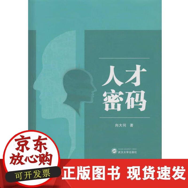 【正版现货】人才密码