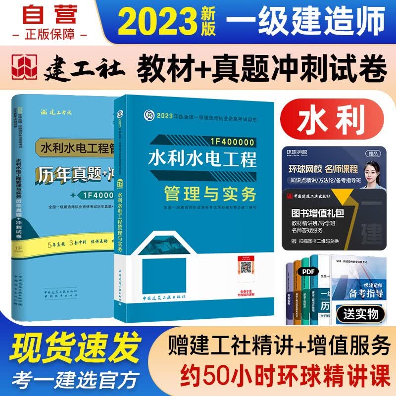 【单本包邮】一建教材2023 一级建造师2023教材+历年真题冲刺试卷 水利水电工程管理与实务 单科 2本套中国建筑工业出版社正版可搭2023年一级建造师教材历年真题试卷