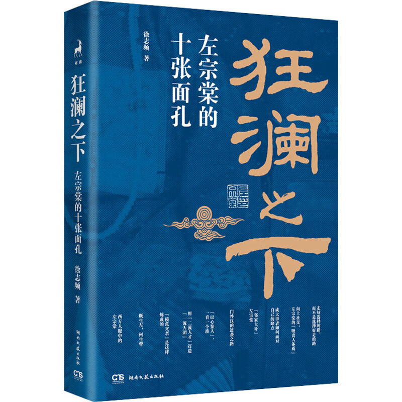 狂澜之下：左宗棠的十张面孔（徐志频 著） 9787572611117 湖南文艺出版社怎么看?