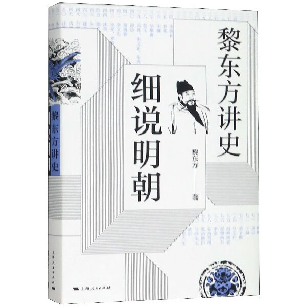 细说明朝(黎东方讲史)(精)