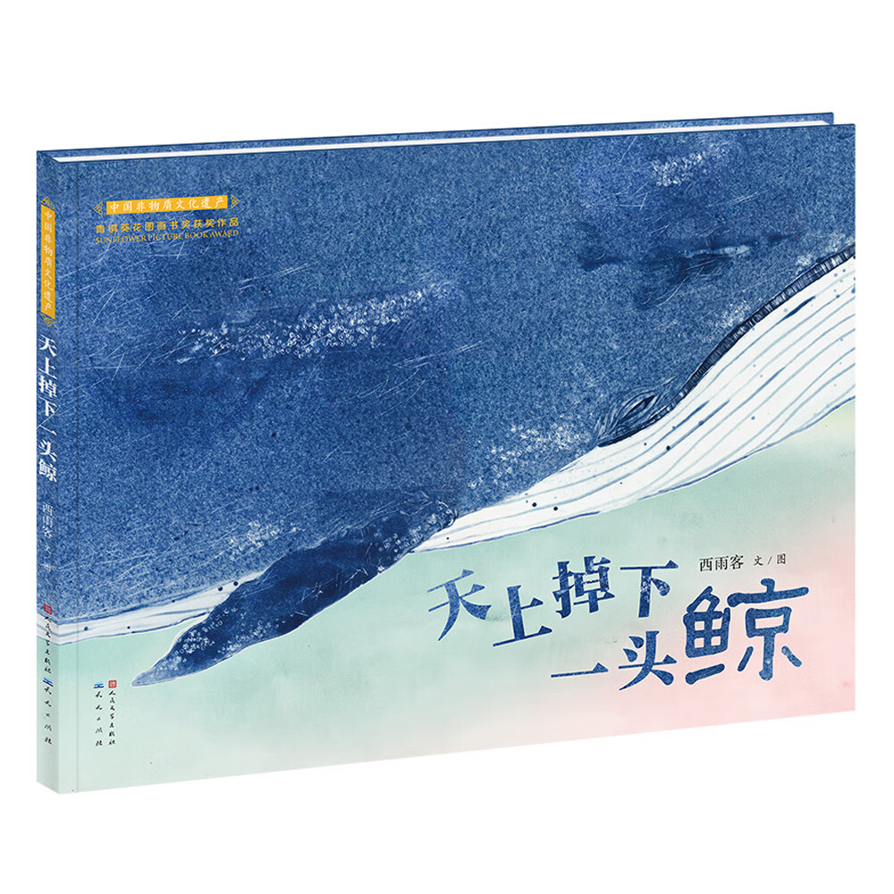 天上掉下一头鲸（获“中国zui美的书”，3-10岁适读，非遗传承，青花瓷板画图画书，超长拉页，视觉冲击 ）怎么样,好用不?