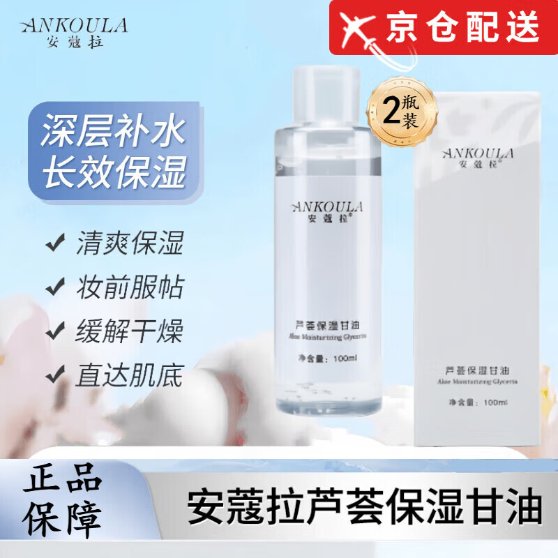 安蔻拉【官网直售店】芦荟保湿甘油妆前深层锁水清爽润肤透亮水光感旗舰 保湿甘油115ml*2瓶改善装