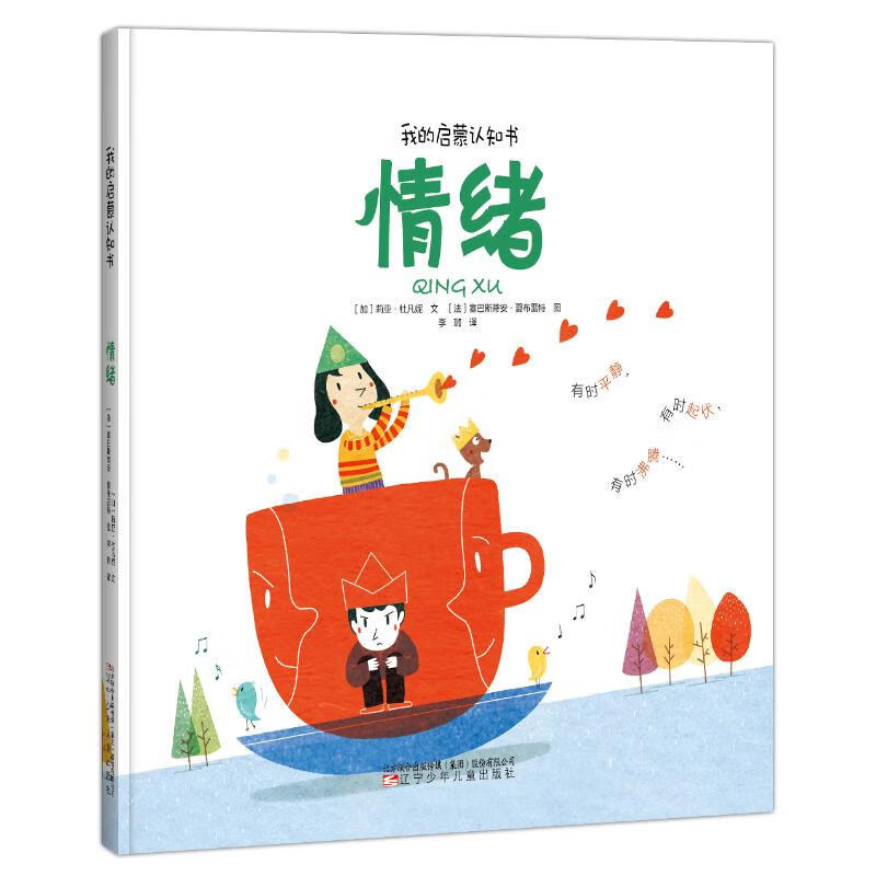 情绪(精)/我的启蒙认知书 幼儿图书 早教书 儿童书籍