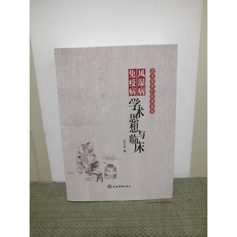 【正版】风湿病免疫病学术思想与临床/沈丕安中医经典选集 上海辞书出