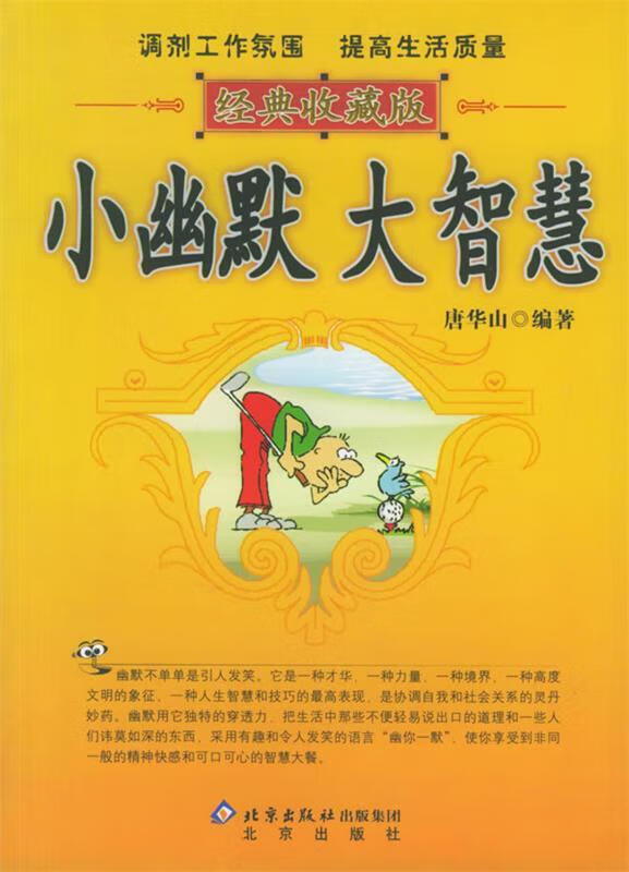 小幽默,大智慧 唐华山 编著 北京出版社