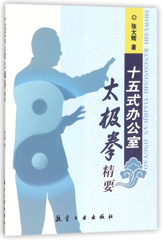 十五式办公室太极拳精要