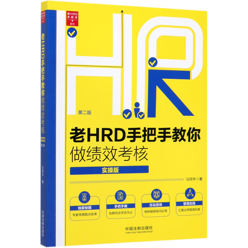 老HRD手把手教你做绩效考核(实操版第2版)/老HRD手把手系列