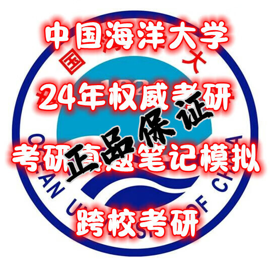 中国海洋大学632政治学理967政治学综