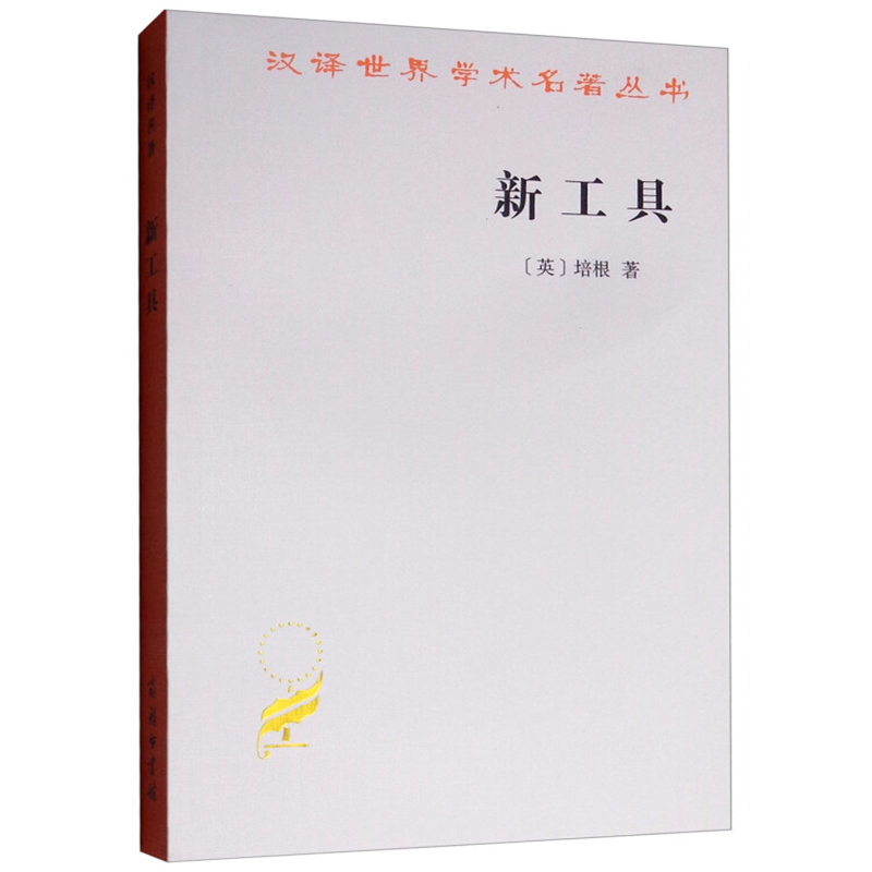 【包邮】汉译世界学术名著丛书:新工具 [英] 培根 社会科学书籍 商务