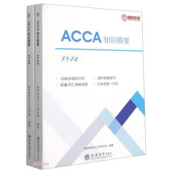 ACCA知识精要 融跃教育ACCA研究院