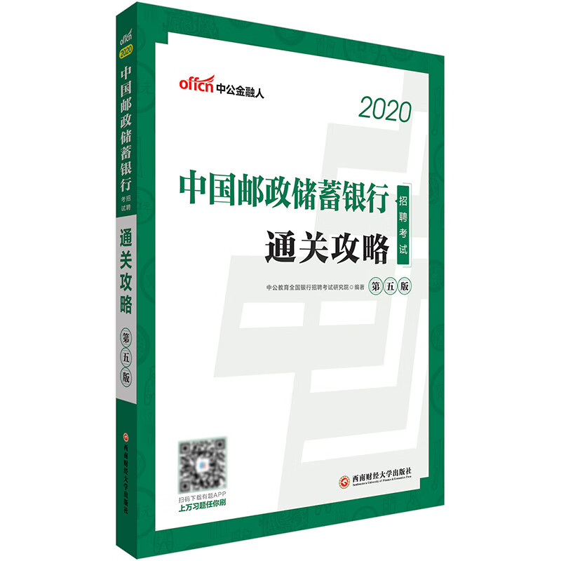 中国邮政储蓄银行招聘考试·通关攻略 考试 中公教育全国银行招聘考试研究院 西南财经大学出版社 978
