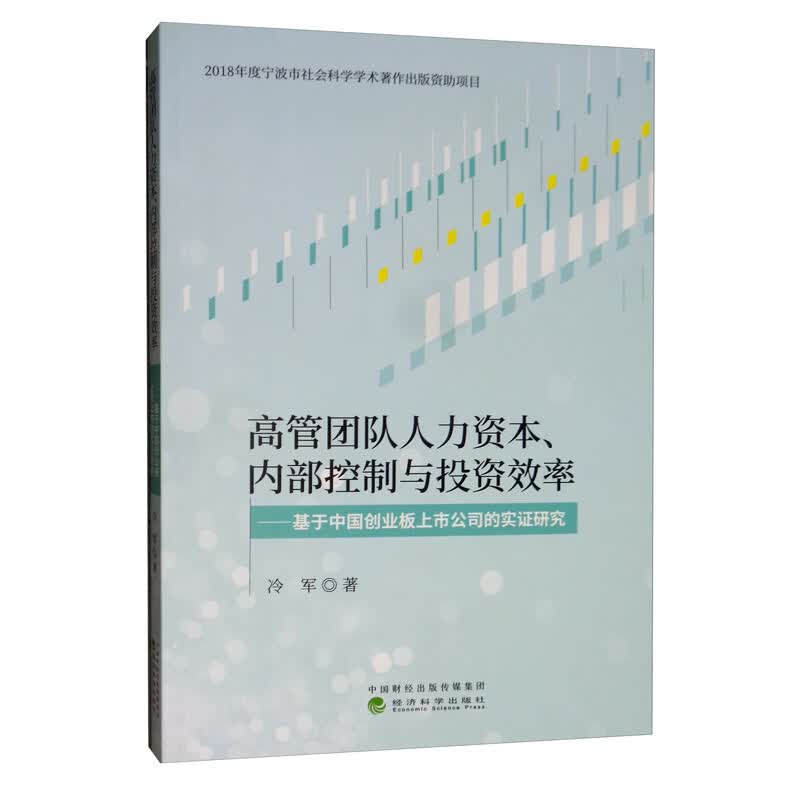 高管团队人力资本、内部控制与投资效率：基于创业板上市公司的实证研究