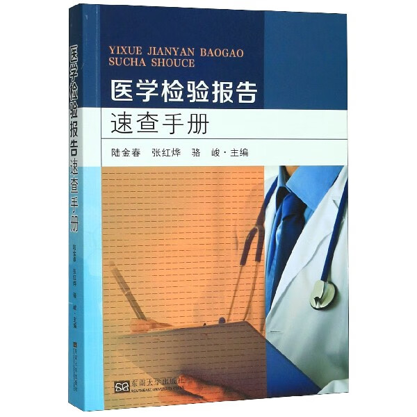 医学检验报告速查手册