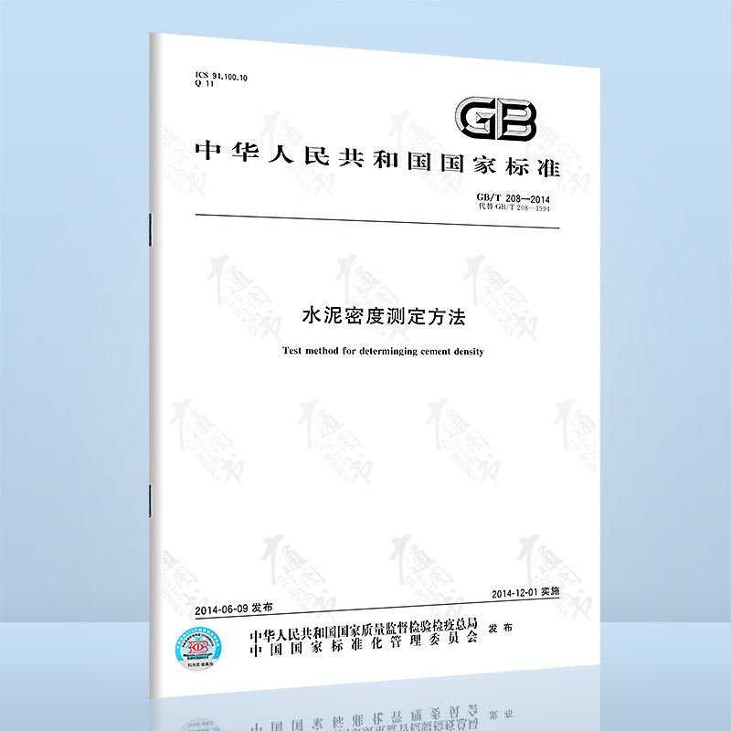 全新正版 GB/T 208-2014 水泥密度测定方法
