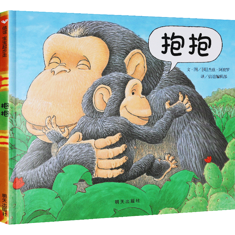 【硬壳精装】信谊绘本 抱抱 3-6岁儿童图画故事书