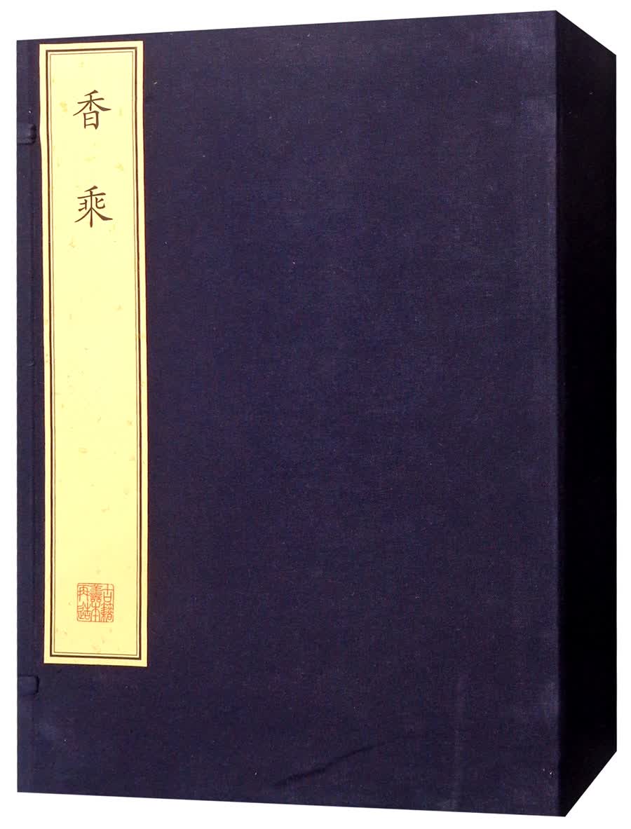 香乘（套装共3册）