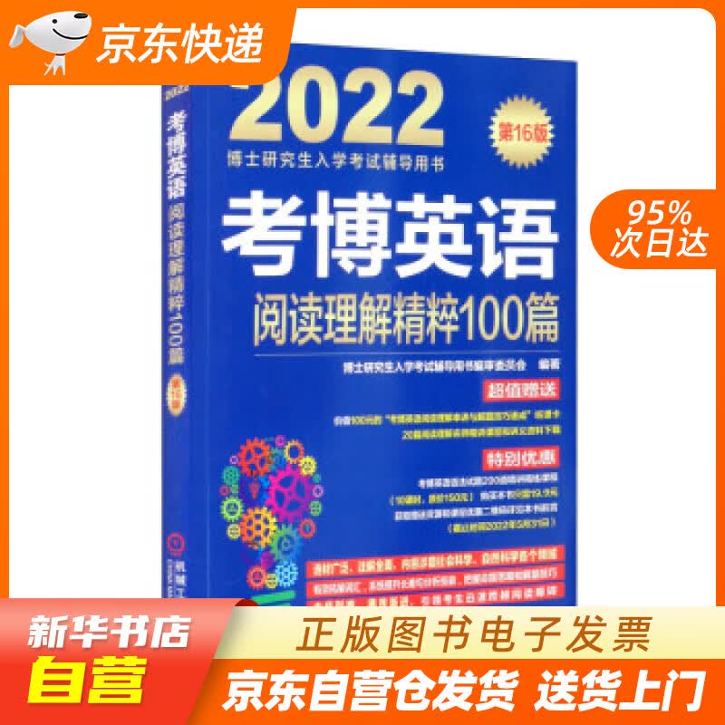 【新华书店正版】2022年博士研究生入学考试辅导用书 考博英语阅读理解精粹100篇 第16版 正版图书籍