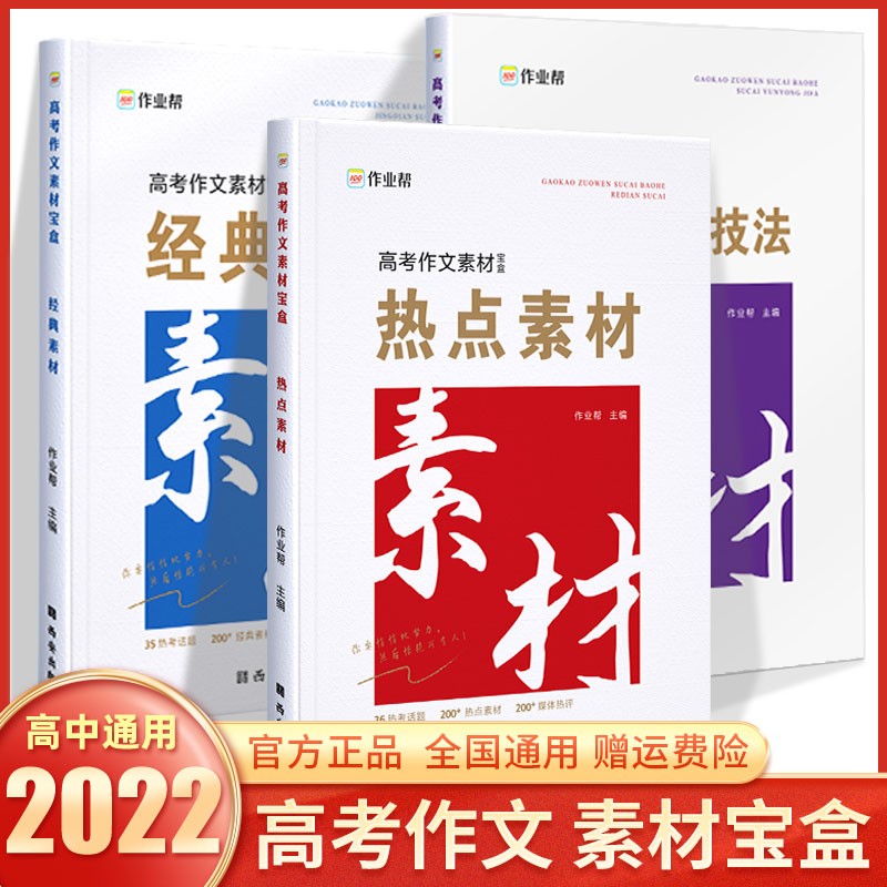 2022版高考作文素材宝盒高中语文热点素材经典素材素材运用技巧大全高一高二高三写作技法运用积累 高考作文素材宝盒