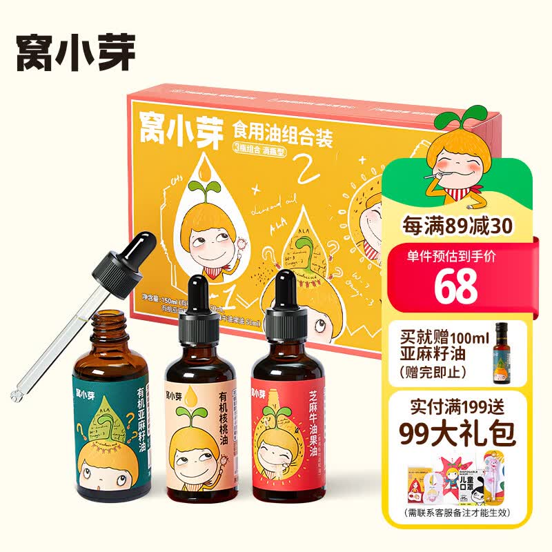 窝小芽儿童有机核桃油礼盒凉拌热炒亚麻籽牛油果植物油(滴瓶)50ml*3/盒怎么看?