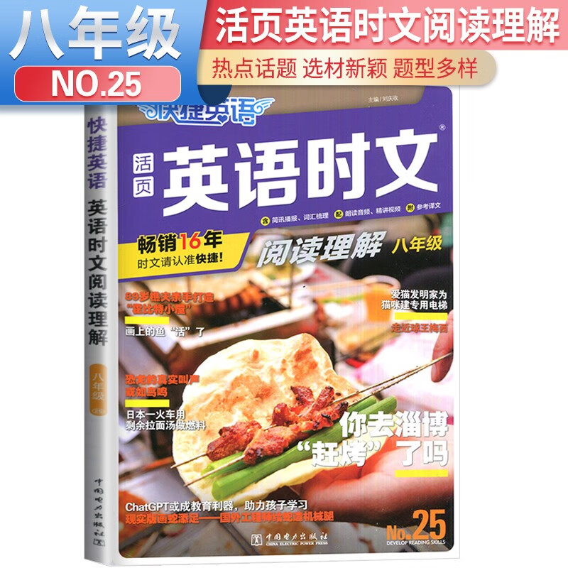 No.25 快捷英语 英语时文阅读理解八年级 25期 初二八年级英语课外阅读理解完形填空中考热点英语阅读专项拓展训练属于什么档次？