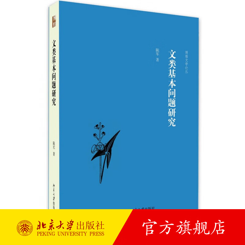 文类基本问题研究 北京大学旗舰店正版
