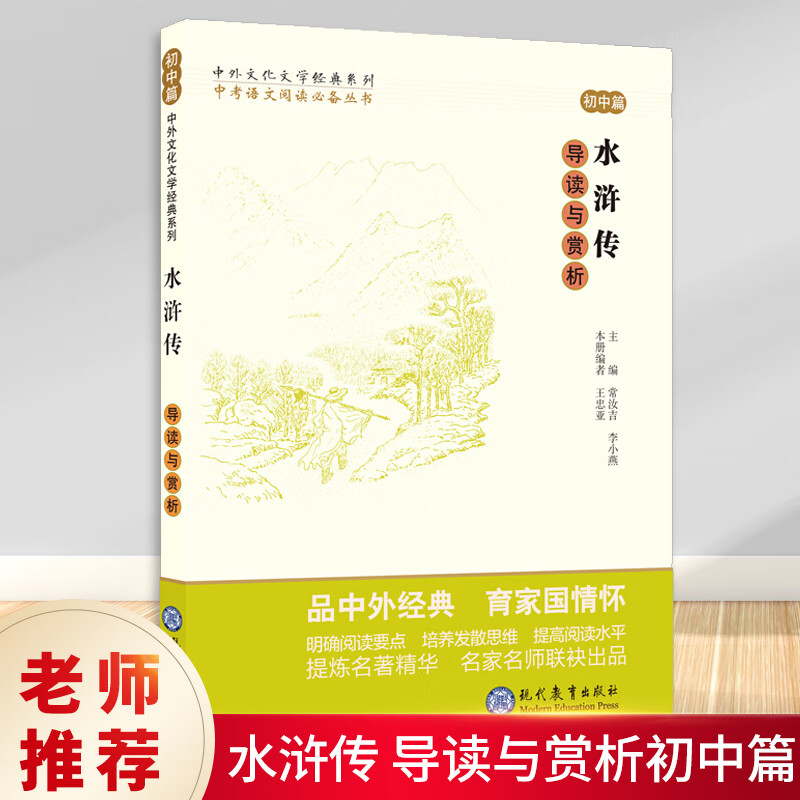 正版 水浒传导读与赏析 初中篇 初中语文阅读素材 初中生同步课堂训练