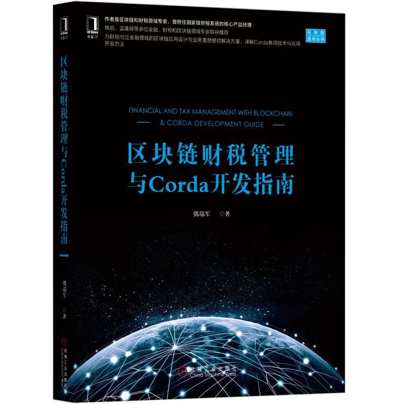 区块链财税管理与corda开发指南 偶瑞军 著 金融投资理财经济书籍