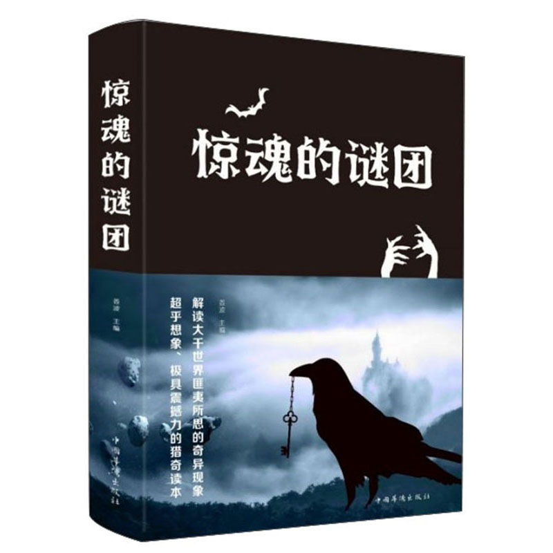 惊魂的谜团(精装) 姜波 中国华侨 97