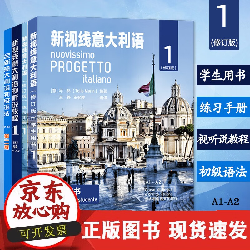 速发 初级新视线意大利语1学生用书+练习手册+视听说教程+初级语法零大学意大利语教材零起点意大利语学