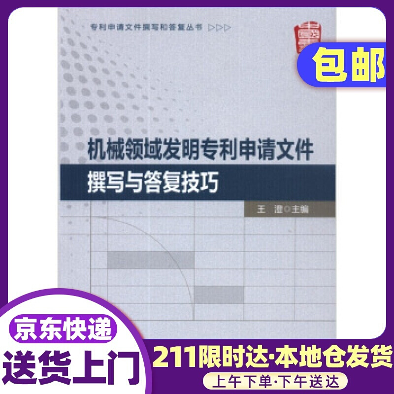 机械领域发明专利申请文件撰写与答复技巧 王澄 编 知识产权出版社