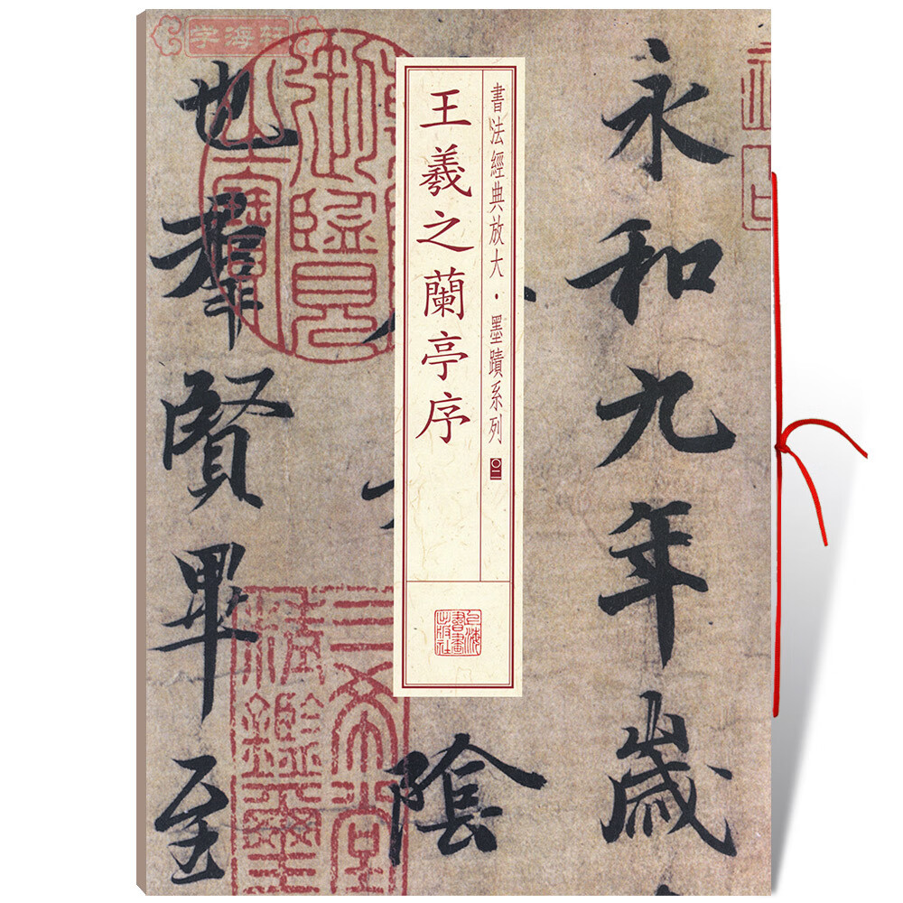 王羲之兰亭序书法放大墨迹系列02行书毛笔字帖软笔书法籍学生临摹临帖