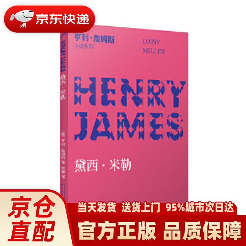 【新华正版图书】黛西·米勒(小说界莎士比亚,作家中的作家,三获诺奖