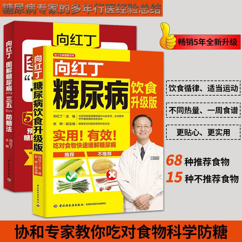 生活-全2册向红丁图解糖尿病三五防糖法+向红丁糖尿病饮食宜忌升级版血糖食疗食谱菜谱指南生活饮食运动养