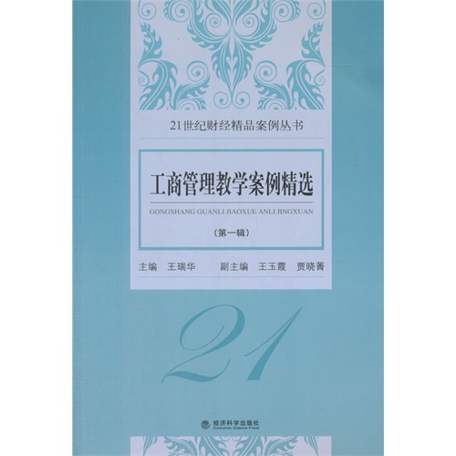 工商管理教学案例精辑)/管理/书籍