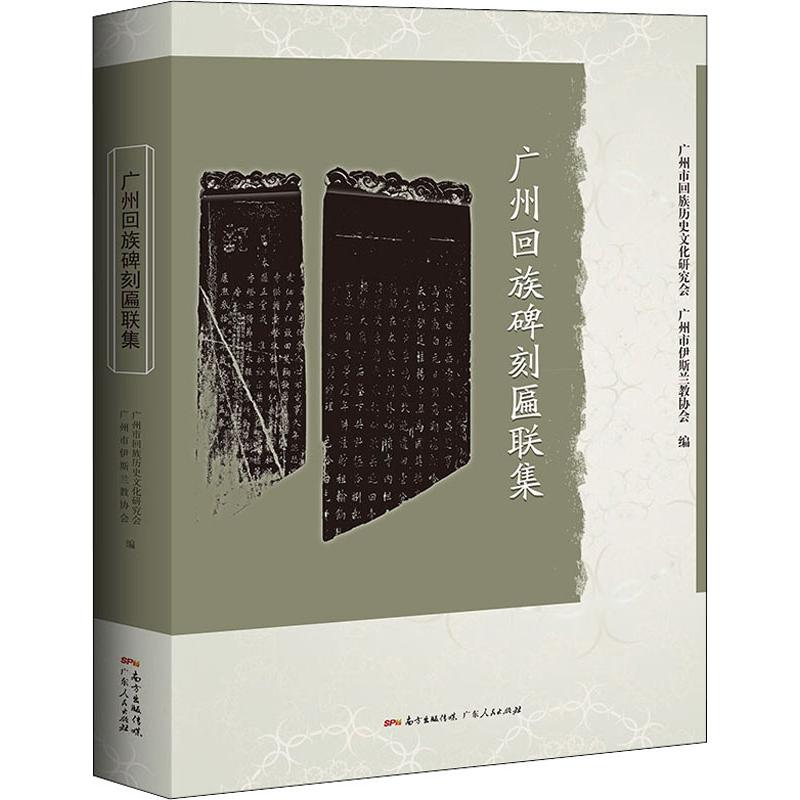  广州回族碑刻匾联集