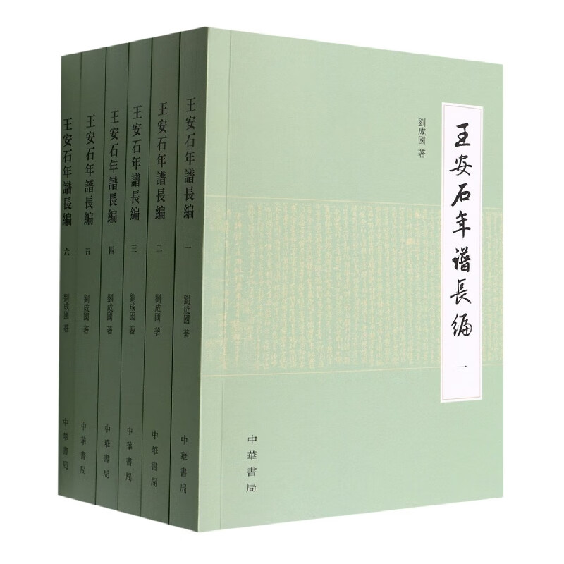 王安石年谱长编(共6册)