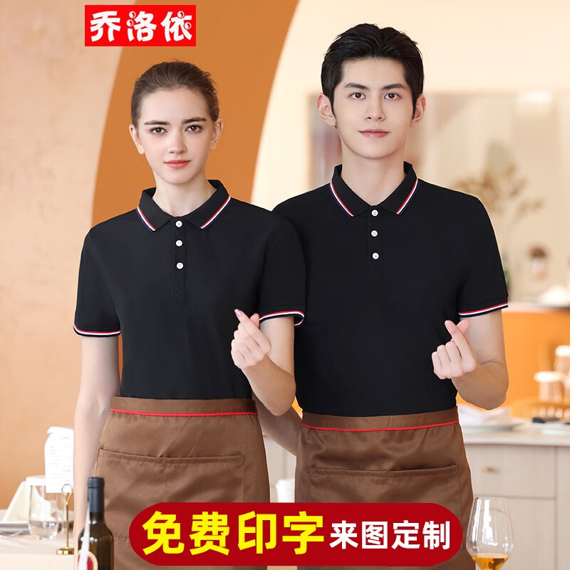 乔洛依(qiaoluoyi)酒店工作服夏装印字餐饮奶茶店超市火锅店服务员