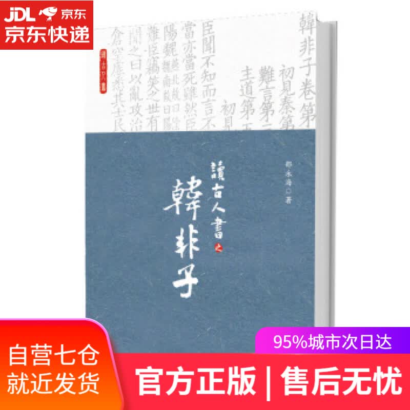 【新华书店】读古人书之韩非子 邵永海 著 北京大学出版社