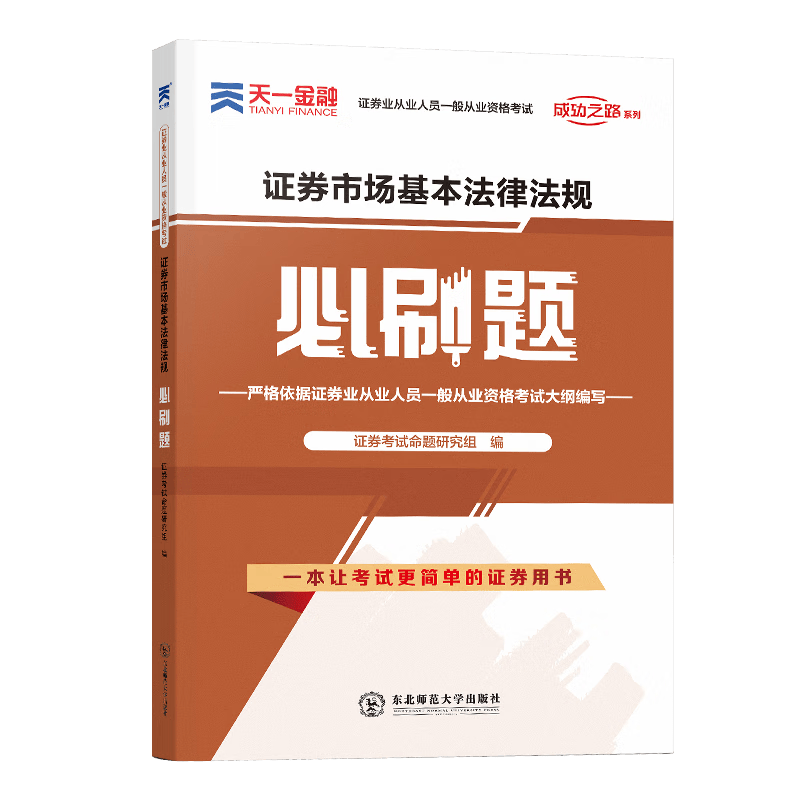 证券市场基本法律法规必刷题(证券业从业人员一般从业资格考试)/成功之路系列