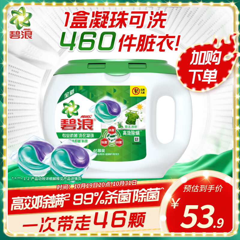 碧浪洗衣凝珠46颗 杀菌除菌抑菌高效除螨草本 72h抑菌怎么样,好用不?