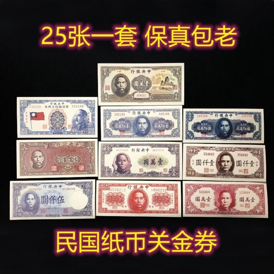 民国纸币关金券金圆券大面值大全套25张钱币古币大钱收藏