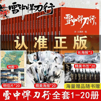 现货速发 雪中悍刀行全册1-20全套 烽火戏诸侯 著 奇幻武侠玄幻小说 电视剧同名小说实体书籍 烽火戏诸侯作品玄幻小说